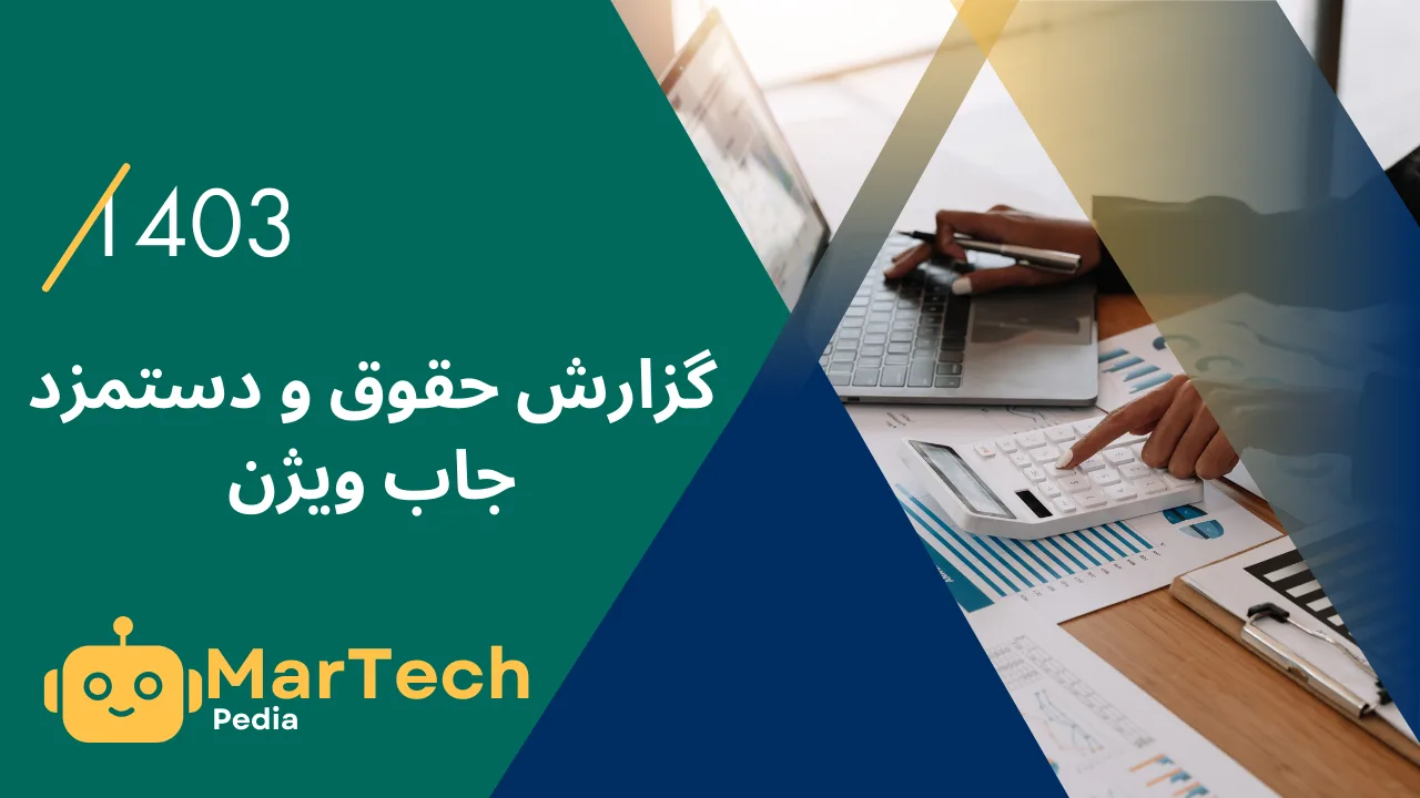 گزارش حقوق و دستمزد ۱۴۰۳ جاب ویژن