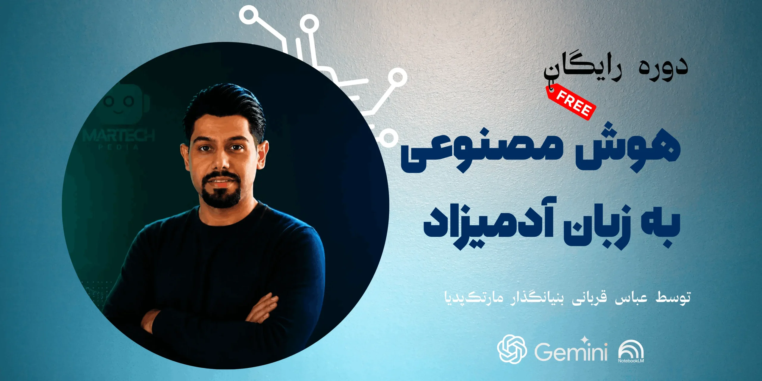 دوره رایگان هوش مصنوعی